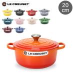 ル・クルーゼ ルクルーゼ Le Creuset 両手鍋 シグニチャー ココットロンド 20cm 200mm ホーロー鍋 おしゃれ SIGNATURE Cocotte Ronde キッチン用品 新生活