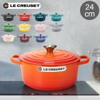 ショッピングルクルーゼ ル・クルーゼ ルクルーゼ Le Creuset 両手鍋 シグニチャー ココットロンド 24cm 240mm ホーロー鍋 おしゃれ SIGNATURE Cocotte Ronde キッチン用品