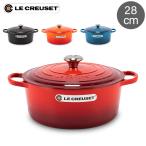 在庫限り ル・クルーゼ ルクルーゼ Le Creuset 両手鍋 シグニチャー ココットロンド 28cm 280mm ホーロー鍋 おしゃれ 秋冬
