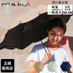 マブ mabu 折りたたみ傘 和傘 一級遮光 UVミニ シシュウ 傘 雨 UVカット99.9% 折り畳み傘 軽量 おしゃれ レディース カーボンファイバー SMV-4184 母の日