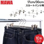 ハンガー MAWA マワ クリップ 10本セット パンツハンガー スカートハンガー 17cm 30cm マワ ハンガー mawaハンガー まとめ買い パンツ スカート用 収納