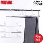 マワ Mawa ハンガー パンツ シングル 5本セット パンツハンガー スカートマワハンガー ハンガー スカート ストール まとめ買い