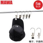 ショッピングマワハンガー 【並行輸入品】 MAWAハンガー MAWA マワ モノクリップ 5本セット K1 手袋 帽子 ノンスリップ すべらない マワ ハンガー クリップ 洗濯バサミ 洗濯物 フック付き