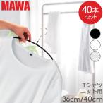 ショッピングマワハンガー MAWAマワハンガー MAWA ハンガー 40本セット エコノミック レディースライン 40cm 36cm マワ ハンガー mawaハンガー 機能的 新生活