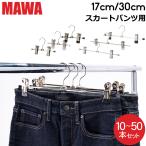 ショッピングマワハンガー 【並行輸入品】 ハンガー MAWA マワ クリップ 10本セット パンツハンガー スカートハンガー 17cm 30cm マワ ハンガー mawaハンガー まとめ買い パンツ スカー