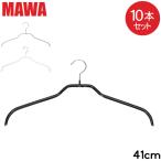 在庫限り マワハンガー MAWA 10本セット シルエット 41cm マワ ハンガー mawa すべらない まとめ買い 機能的