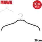 ショッピングマワハンガー マワハンガー MAWA 10本セット マワ ハンガー mawaハンガー シルエット 28cm 子供用 すべらない