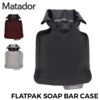 今ならポイント超還元 【並行輸入品】 マタドール Matador フラットパック ソープバーケース FlatPak Soap Bar Case 防水 石鹸 ケース