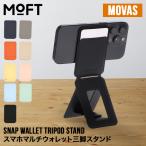 【並行輸入品】 モフト MOFT マルチスタンド 三脚 スマホ ウォレット スナップウォレットトライポッドスタンド MOVAS