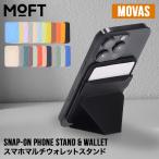 モフト MOFT スマホスタンド スマホ ウォレット スナップオンフォンスタンド ウォレット MOVAS カード