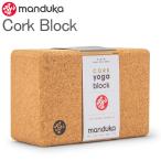 [ параллель импортные товары ] man dukaManduka йога пробка блок Cork Block Props Pro ps пробка Cork 453012B60 пассажирский йога стрейч 