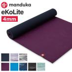 マンドゥカ Manduka ヨガマット 4mm エコライト eKO Lite Mat 1330 ピラティス ホットヨガ ストレッチ