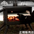 マウントスミ Mt.Sumi 薪ストーブ用 