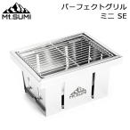 マウントスミ Mt.SUMI パーフェクトグリル ミニ SE バーベキューグリル 折りたたみ 小型 卓上 BBQ