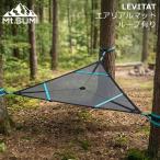 マウントスミ Mt.Sumi レビタット LEVITAT エアリアルマット ループ有り ツリーハンモック