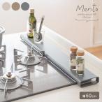 ショッピング排気口カバー 排気口カバー 60cm Mento メント 薄型 フラット コンロ奥 排気口 グリル カバー ガスコンロ IHコンロ