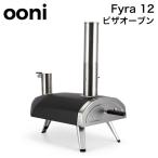 ウニ Ooni ピザ窯 ピザオーブン フィラ Fyra 12 家庭用 アウトドア