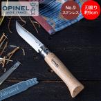 オピネル Opinel アウトドアナイフ No.9 ステンレススチール 9cm 折りたたみナイフ 1083 キャンプ