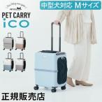 ペットキャリーキャスターペチコPE...