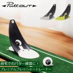 【並行輸入品】 パットアウト PuttOUT パター練習器具 プレミアムプレッシャートレーナー ゴルフ 自動返球 パター練習 ゴルフ練習 パター