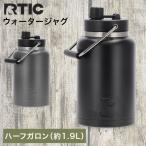 RTIC ジャグ 水筒 断熱