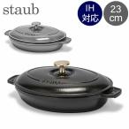 ストウブ 鍋 Staub オーバル ホットプレート 23cm 両手鍋 ホーロー鍋 浅型 IH対応 オーブン対応