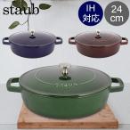 ストウブ 鍋 Staub ブレイザー ソテーパン 24cm IH対応 ホーロー鍋 両手鍋 おしゃれ 保温