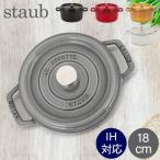 ショッピングストウブ ストウブ 鍋 Staub ピコ・ココット ラウンド 18cm 両手鍋 ホーロー鍋 ピコ ココット 鍋 なべ おしゃれ