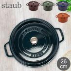 ストウブ Staub ピコ ココット ラウンド 26cm 両手鍋 ホーロー 鍋 Cocotte おしゃれ キッチン