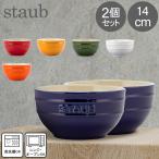 ストウブ Staub ラウンドボウル セラミック 14cm 2個セット 食器 耐熱 オーブン キッチン用品 ギフト