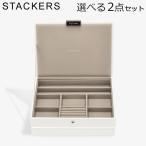 【並行輸入品】 スタッカーズ STACKERS ジュエリーボックス 選べる2点セット ジュエリー アクセサリー クラシック