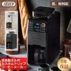 トフィー Toffy 全自動ミル付カスタムドリップコーヒーメーカー 豆 粉対応 K-CM9 アイス ホット 電動 母の日 父の日 バレンタイン