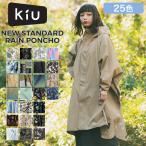 KiU キウ ニュースタンダード レインポンチョ レインコート アウトドア レインウェア 自転車 雨具 Wpc. 母の日