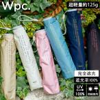 Wpc. 折りたたみ日傘 遮光軽量ソリッドmini 晴雨兼用 折りたたみ傘 折り畳み傘 超軽量125g 完全遮光 母の日