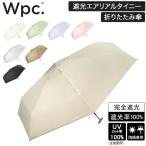 \GWも毎日配送ですぐに届く/ Wpc. 折りたたみ傘 遮光エアリアルタイニー 801-12803-102 折りたたみ 傘 折り畳み傘 レディース 女性 母の日