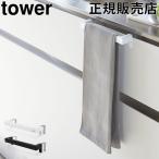 在庫限り 山崎実業 TOWER タワー キッチンタオルハンガーバー タオル掛け ふきん掛け 台ふき 雑貨 おしゃれ