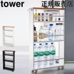 在庫限り 山崎実業 TOWER タワー キッチン収納 ハンドル付きスリムワゴン すきま 収納 キャスター付き おしゃれ