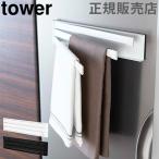 在庫限り 山崎実業 TOWER タワー マグネット布巾ハンガー ふきん掛け マグネット キッチンクロス 布巾掛け