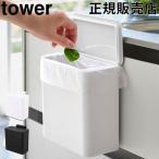 在庫限り 山崎実業 TOWER タワー キッチン ゴミ箱 マグネット&シンク扉ゴミ箱 マグネット付き 1.8L おしゃれ