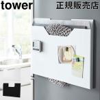 在庫限り 山崎実業 TOWER タワー ランチョンマット収納 ワイド キッチン収納 冷蔵庫横 トレーラック すき間 壁掛け お盆ラック キッチン おしゃれ