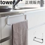 在庫限り 山崎実業 TOWER タワー キッチンタオルハンガー ワイド タオル掛け ふきん掛け 台ふき ドア 引っ掛け
