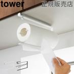 在庫限り 山崎実業 TOWER タワー 片手でカット 戸棚下 キッチンペーパーホルダー 吊り下げ キッチン 収納 棚