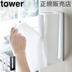 在庫限り 山崎実業 TOWER タワー ストッパー付マグネットキッチンペーパーホルダー キッチンペーパー ホルダー
