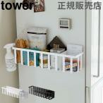 在庫限り 山崎実業 TOWER タワー キッチン収納 冷蔵庫横マグネットワイド収納バスケット 収納ラック 調味料