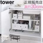 ショッピングymz tower キッチン 山崎実業 TOWER タワー 伸縮シンク下ラック 2段 D30 シンク下 収納 キッチン 棚 ラック キッチン収納