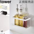 在庫限り 山崎実業 TOWER タワー マグネットラック 調味料ラック スパイスラック マグネット キッチンラック