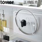 マグネット鍋蓋ホルダー 鍋ふた 鍋フタ ラック tower タワー 山崎実業 なべふた 収納 フック ハンガー