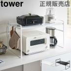 在庫限り 山崎実業 TOWER タワー トースターラック ワイド ラック 棚 キッチンラック キッチン 収納 調理家電