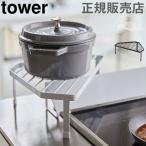 在庫限り 山崎実業 TOWER タワー 排気口カバー上コンロコーナーラック コンロ奥ラック コーナーラック キッチン