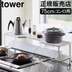 在庫限り 山崎実業 TOWER タワー 排気口カバー上コンロ奥ラック 75cmコンロ用 コンロ奥ラック キッチンラック 収納 ラック